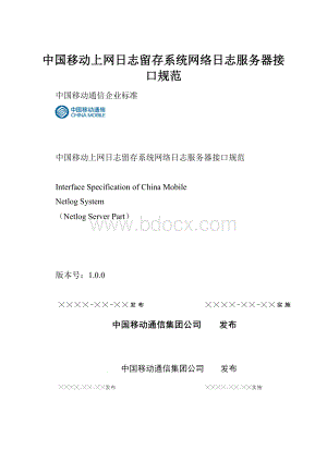 中国移动上网日志留存系统网络日志服务器接口规范Word格式.docx