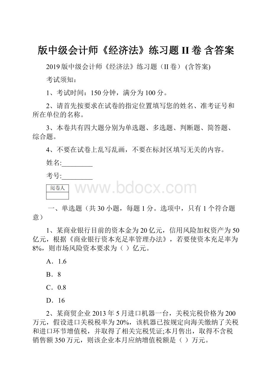 版中级会计师《经济法》练习题II卷 含答案Word文档下载推荐.docx