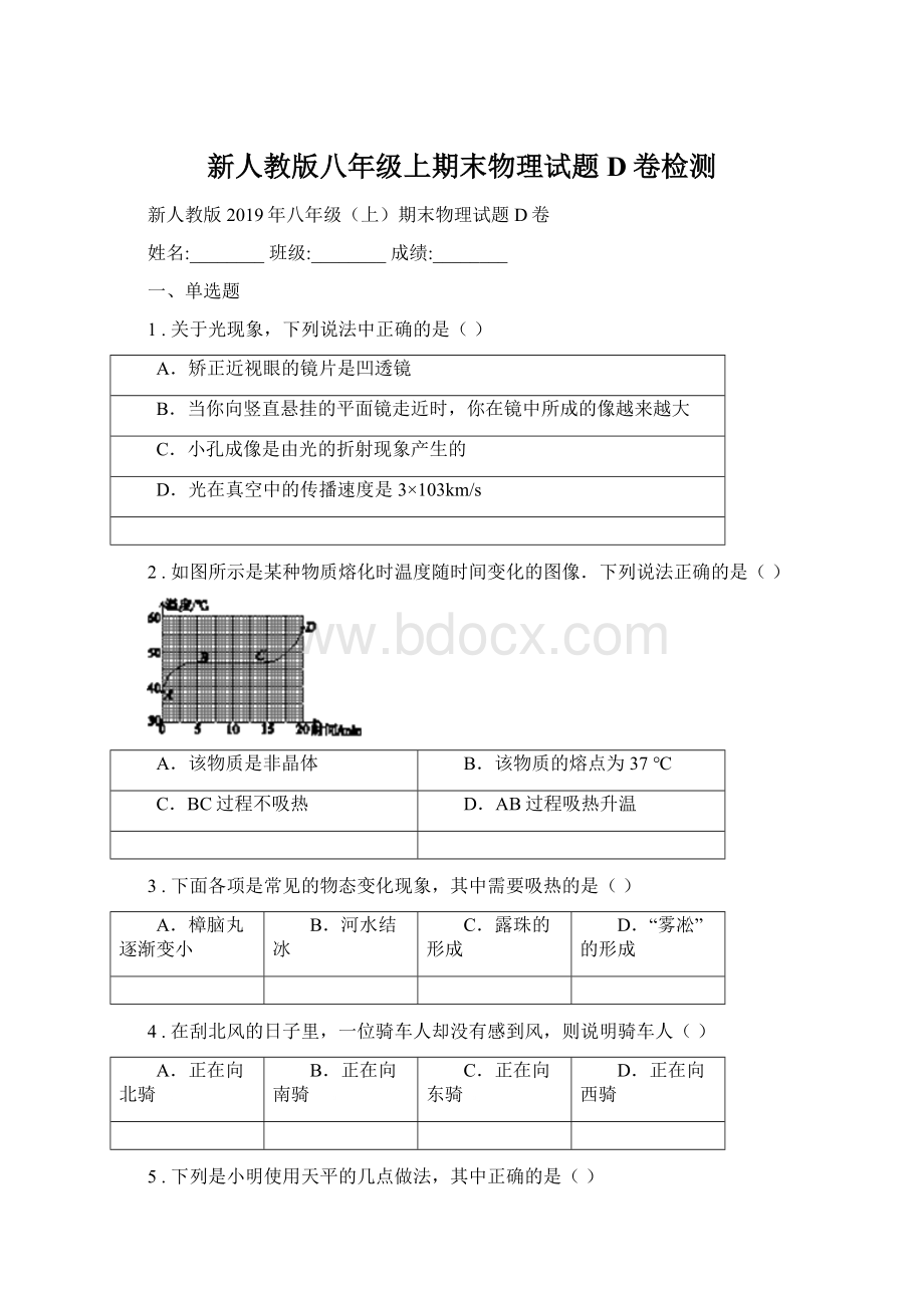 新人教版八年级上期末物理试题D卷检测Word文档下载推荐.docx_第1页