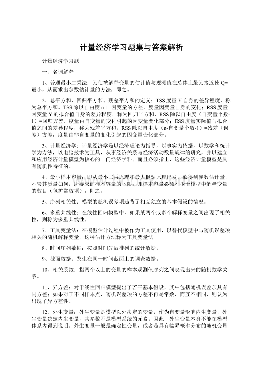 计量经济学习题集与答案解析.docx