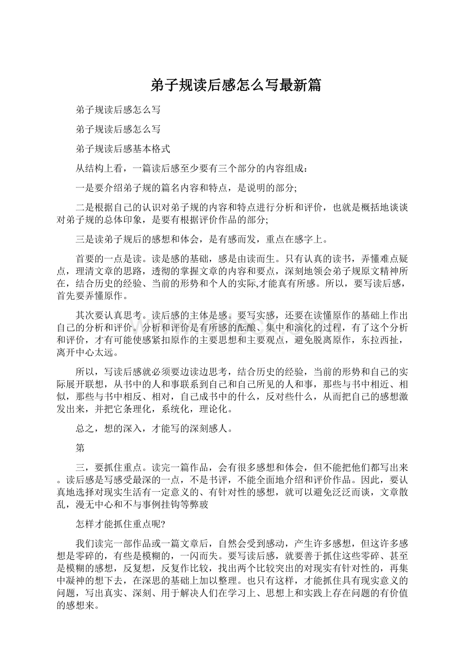 弟子规读后感怎么写最新篇Word格式文档下载.docx