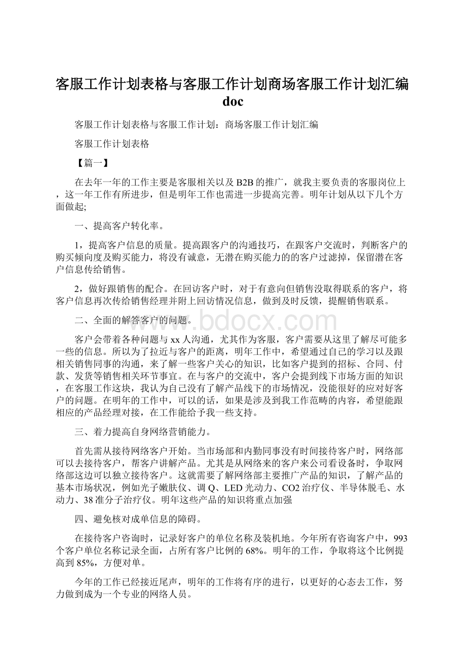 客服工作计划表格与客服工作计划商场客服工作计划汇编doc.docx