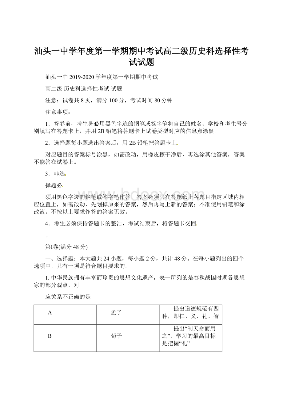 汕头一中学年度第一学期期中考试高二级历史科选择性考试试题Word文档下载推荐.docx_第1页