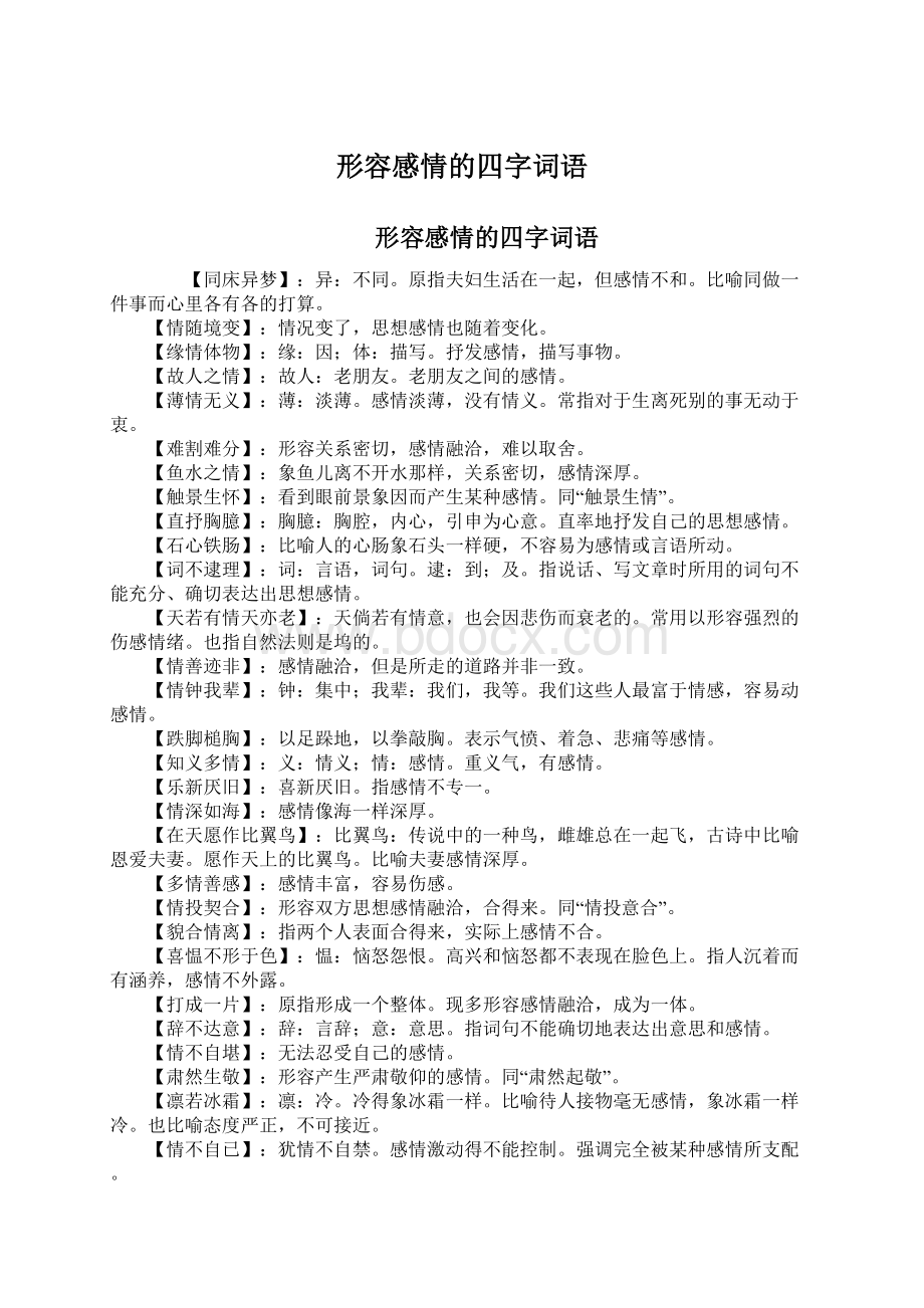 形容感情的四字词语.docx