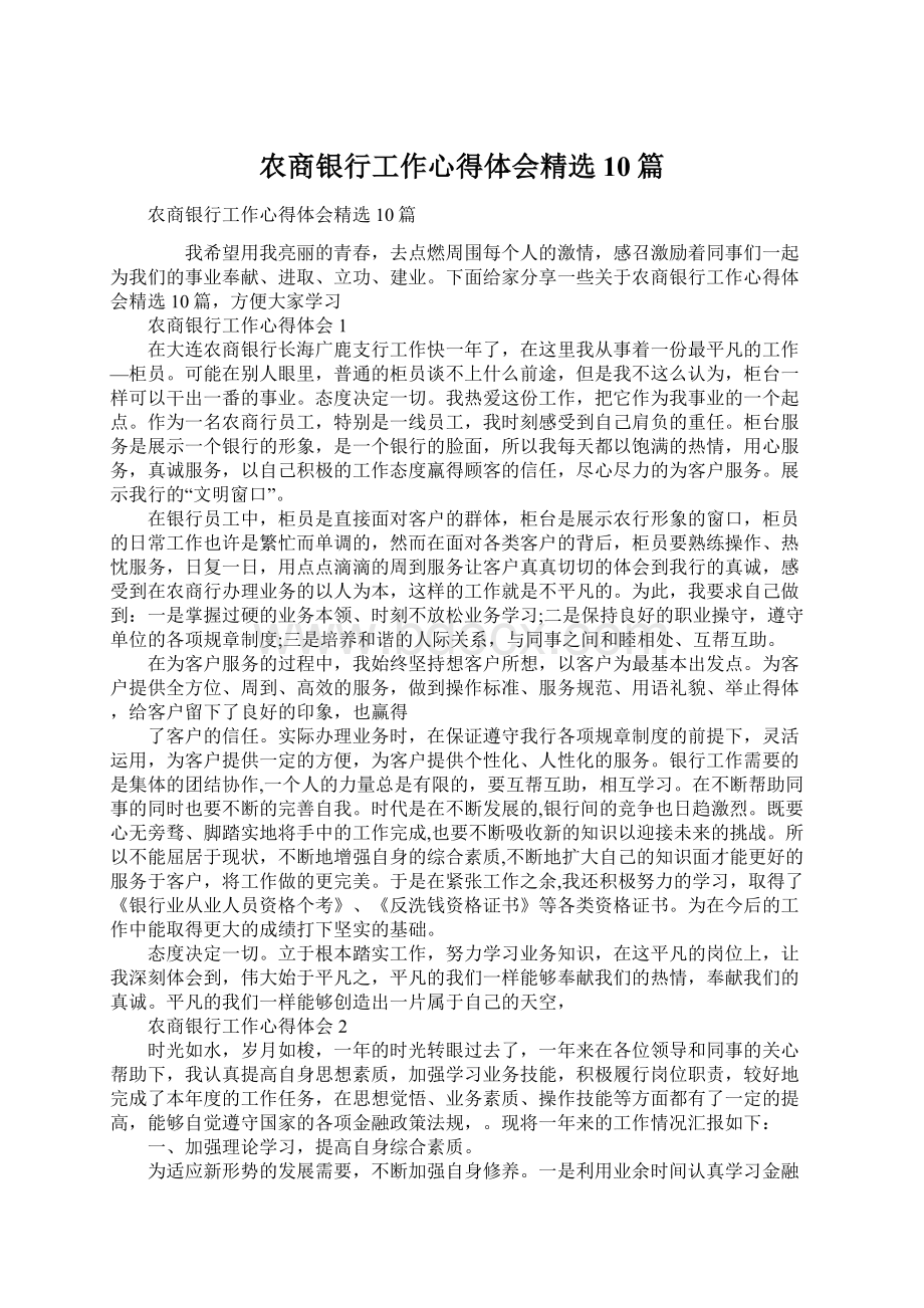 农商银行工作心得体会精选10篇Word文档下载推荐.docx