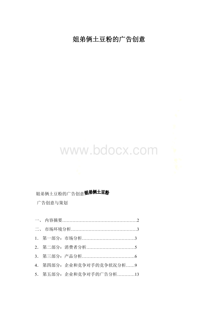 姐弟俩土豆粉的广告创意Word文档下载推荐.docx_第1页