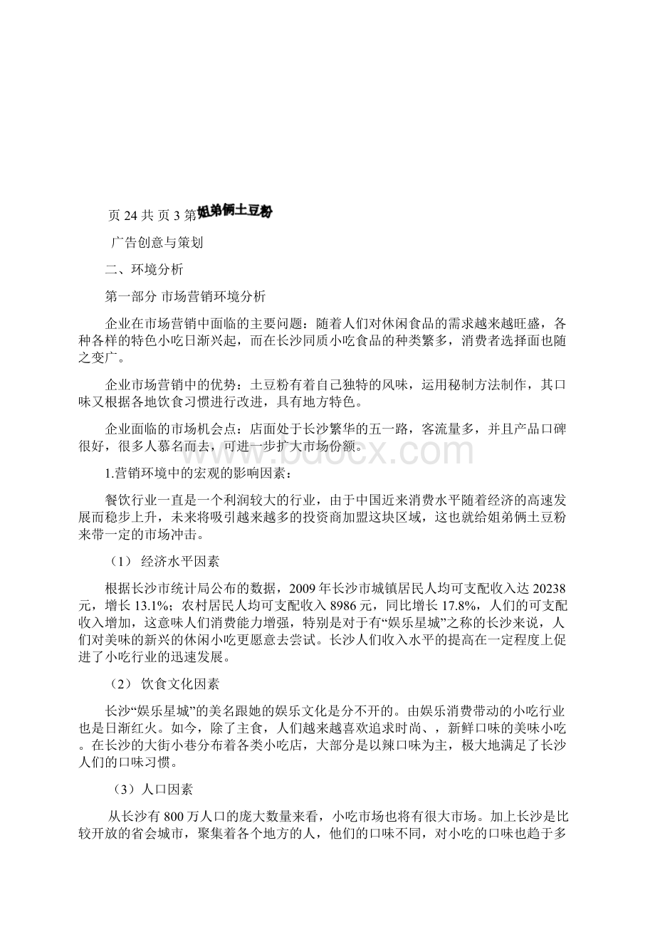 姐弟俩土豆粉的广告创意Word文档下载推荐.docx_第3页