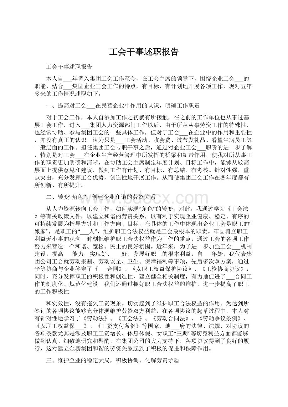 工会干事述职报告.docx_第1页