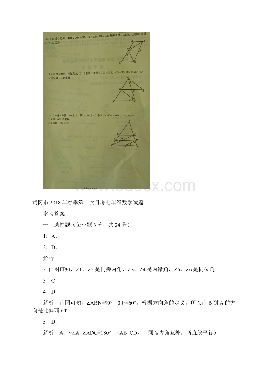 湖北省黄冈市学年七年级数学下学期月考试题扫描版新人教版.docx_第3页