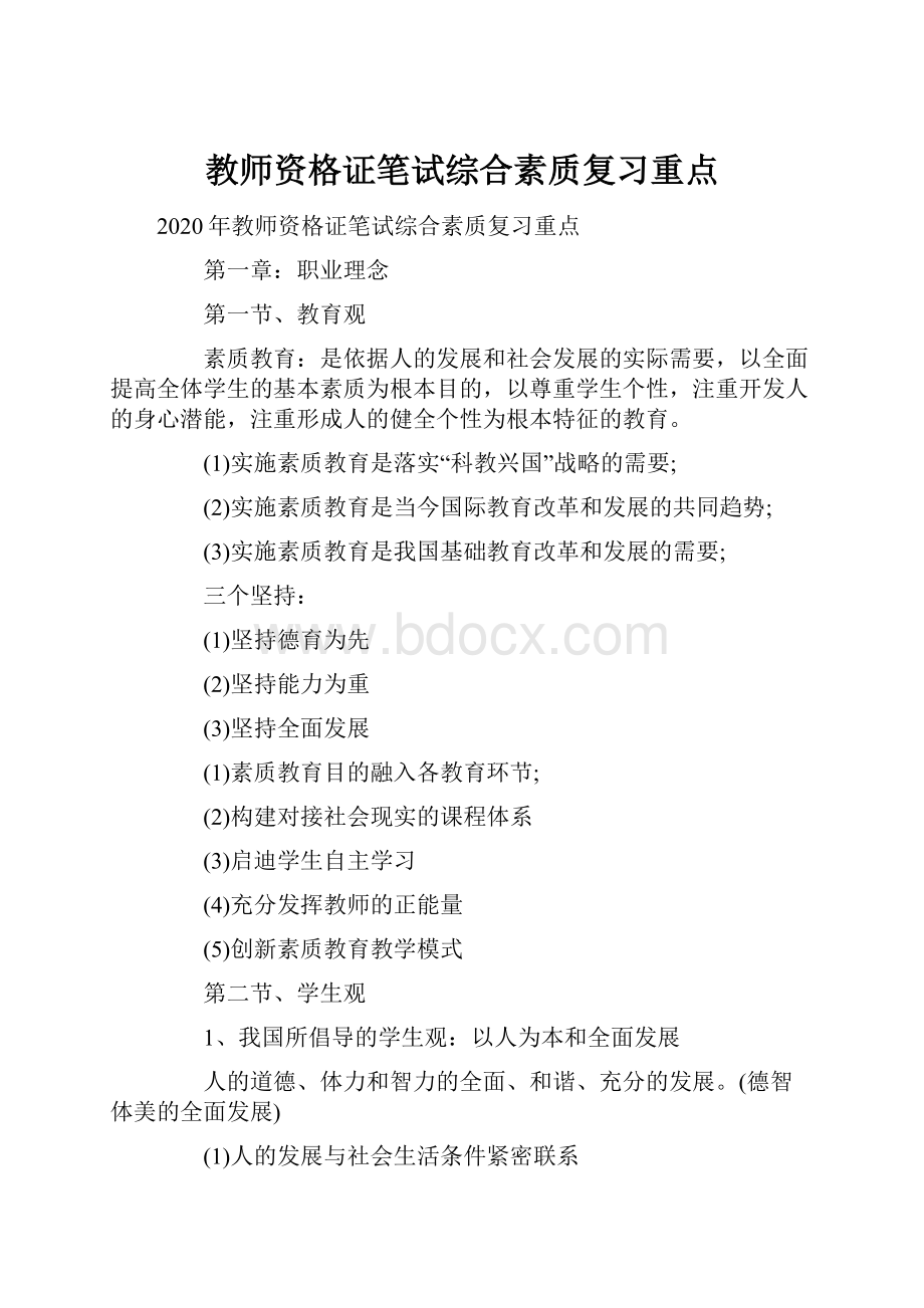 教师资格证笔试综合素质复习重点Word文件下载.docx