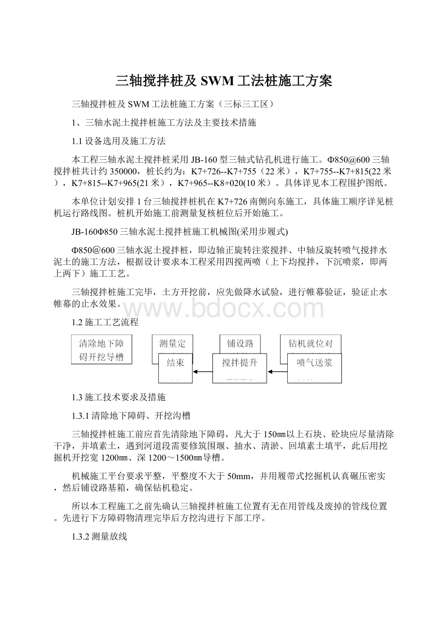 三轴搅拌桩及SWM工法桩施工方案.docx_第1页