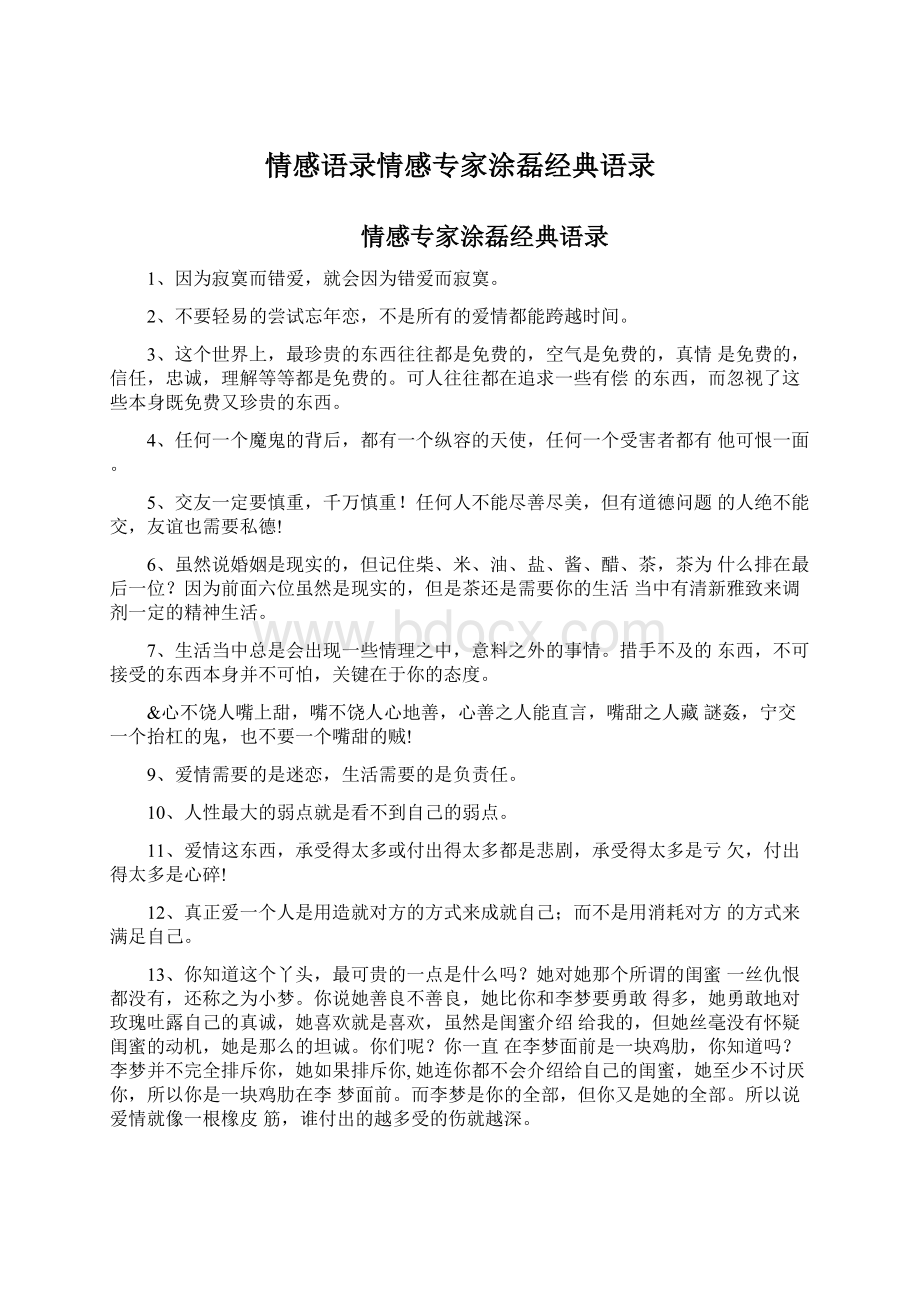 情感语录情感专家涂磊经典语录.docx_第1页