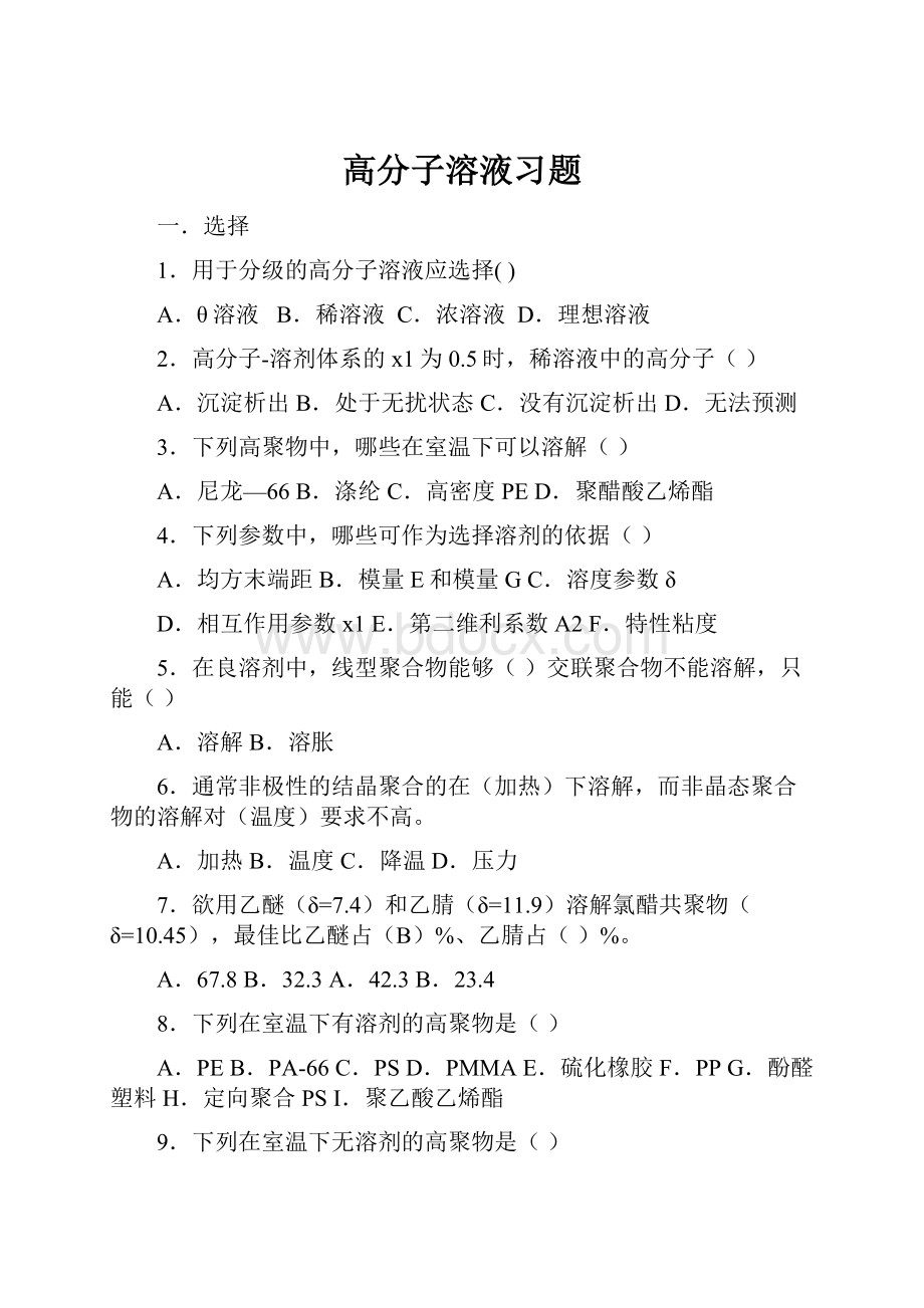 高分子溶液习题.docx_第1页