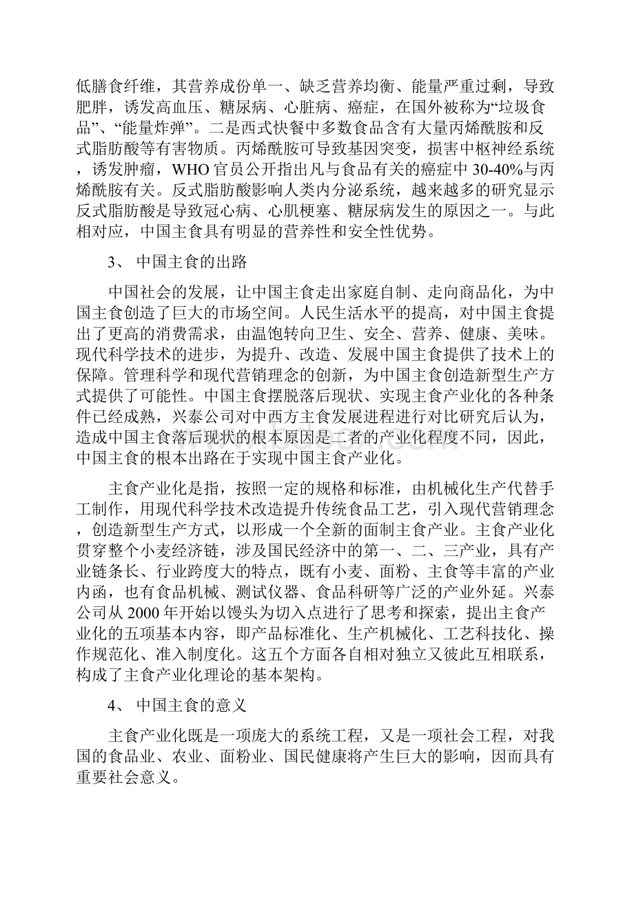 主食项目分析Word格式文档下载.docx_第3页