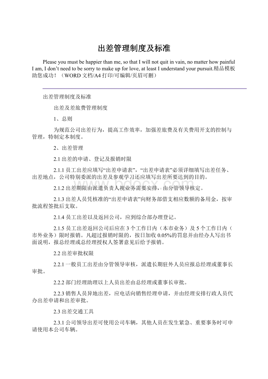 出差管理制度及标准Word格式文档下载.docx_第1页