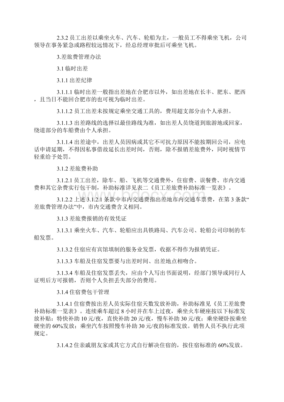 出差管理制度及标准Word格式文档下载.docx_第2页