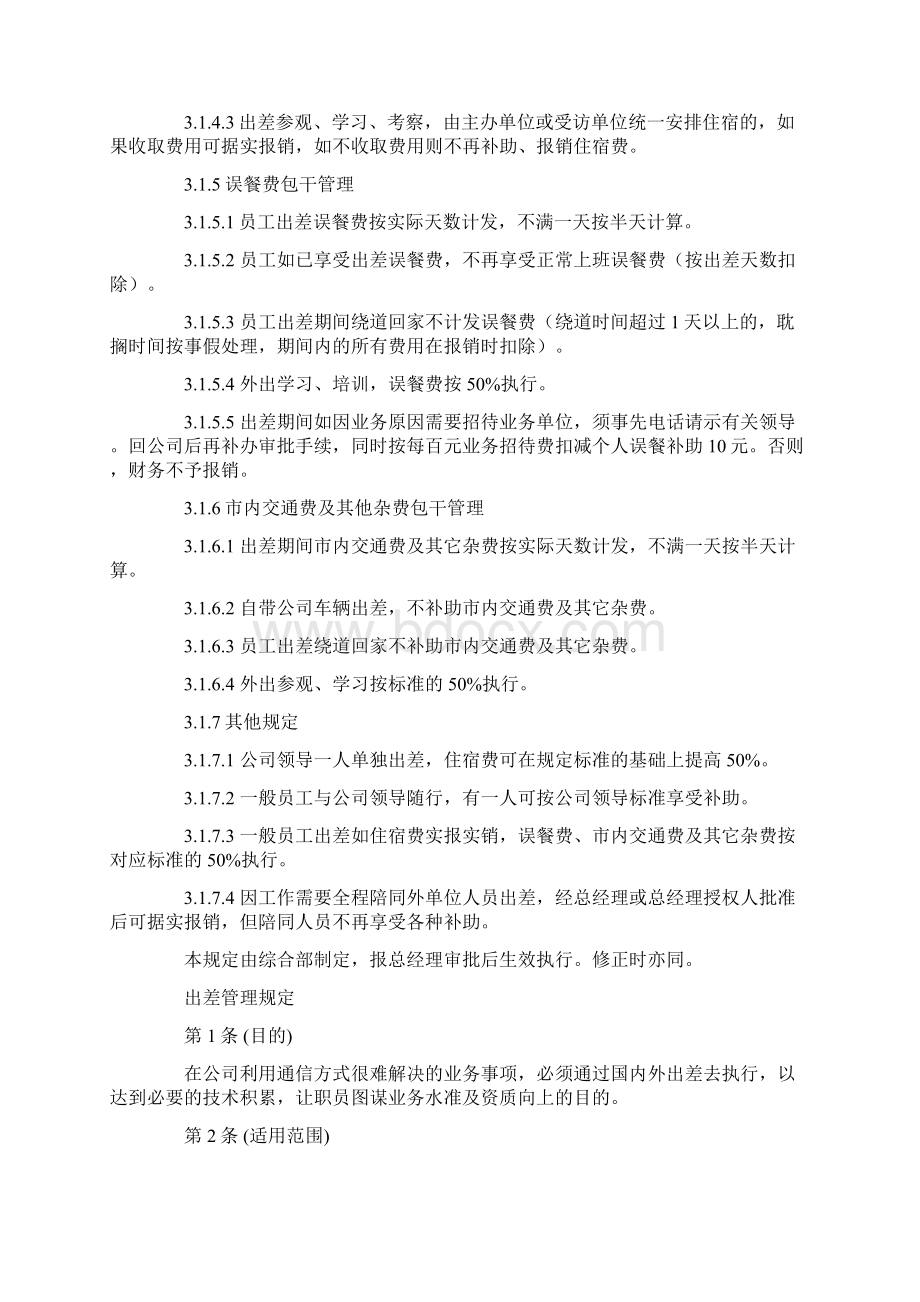 出差管理制度及标准Word格式文档下载.docx_第3页