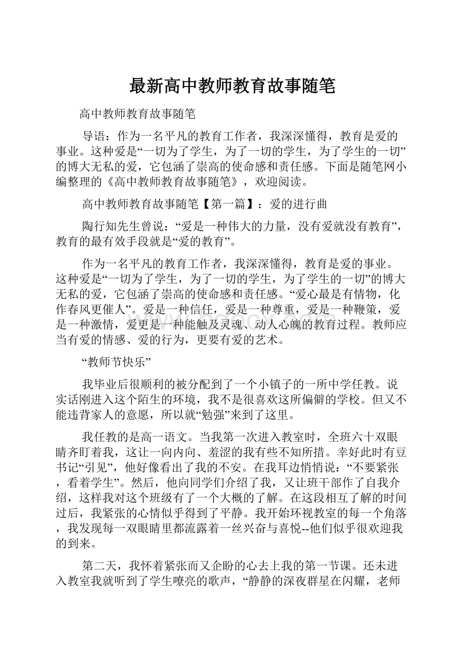 最新高中教师教育故事随笔.docx_第1页