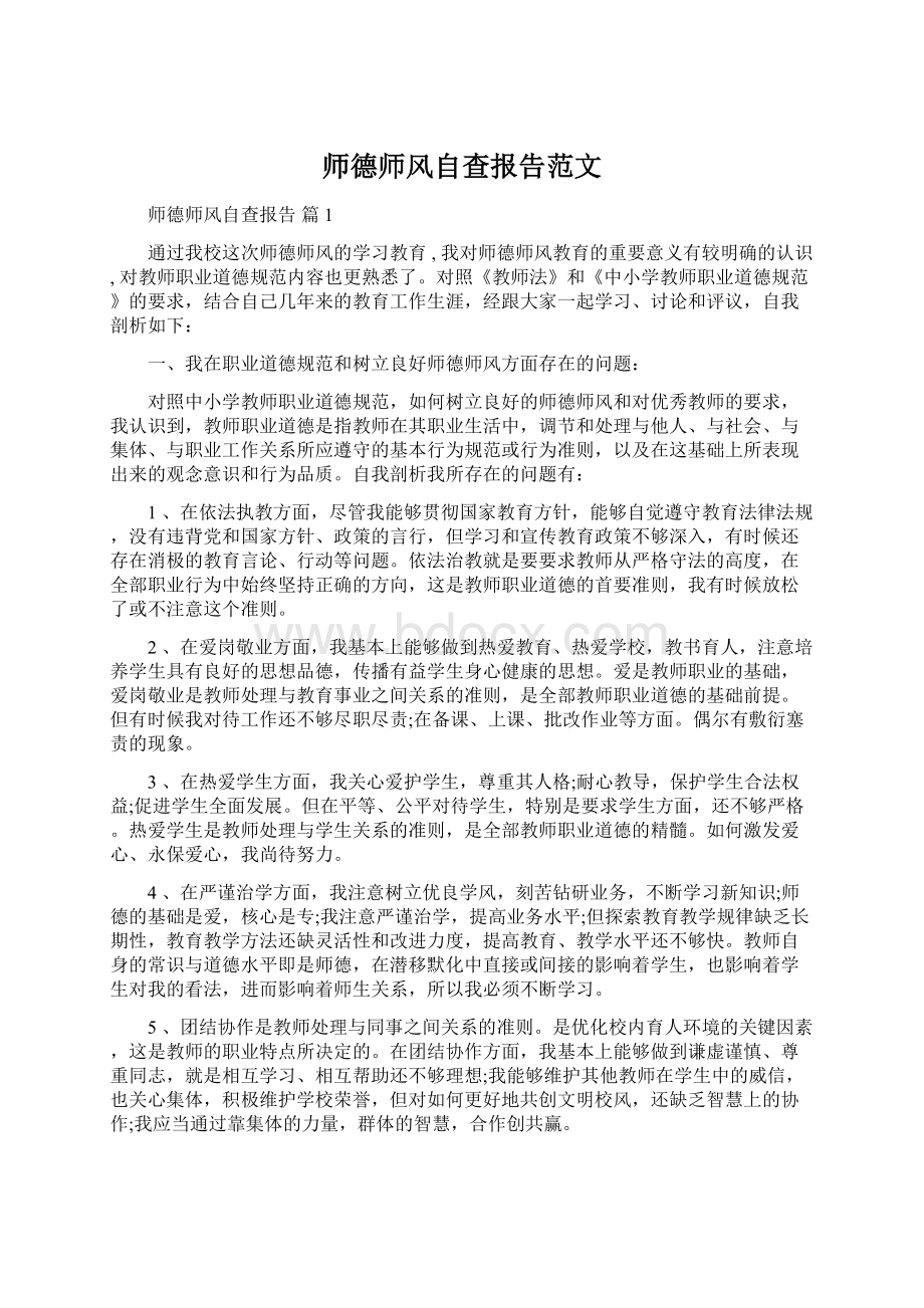 师德师风自查报告范文.docx_第1页