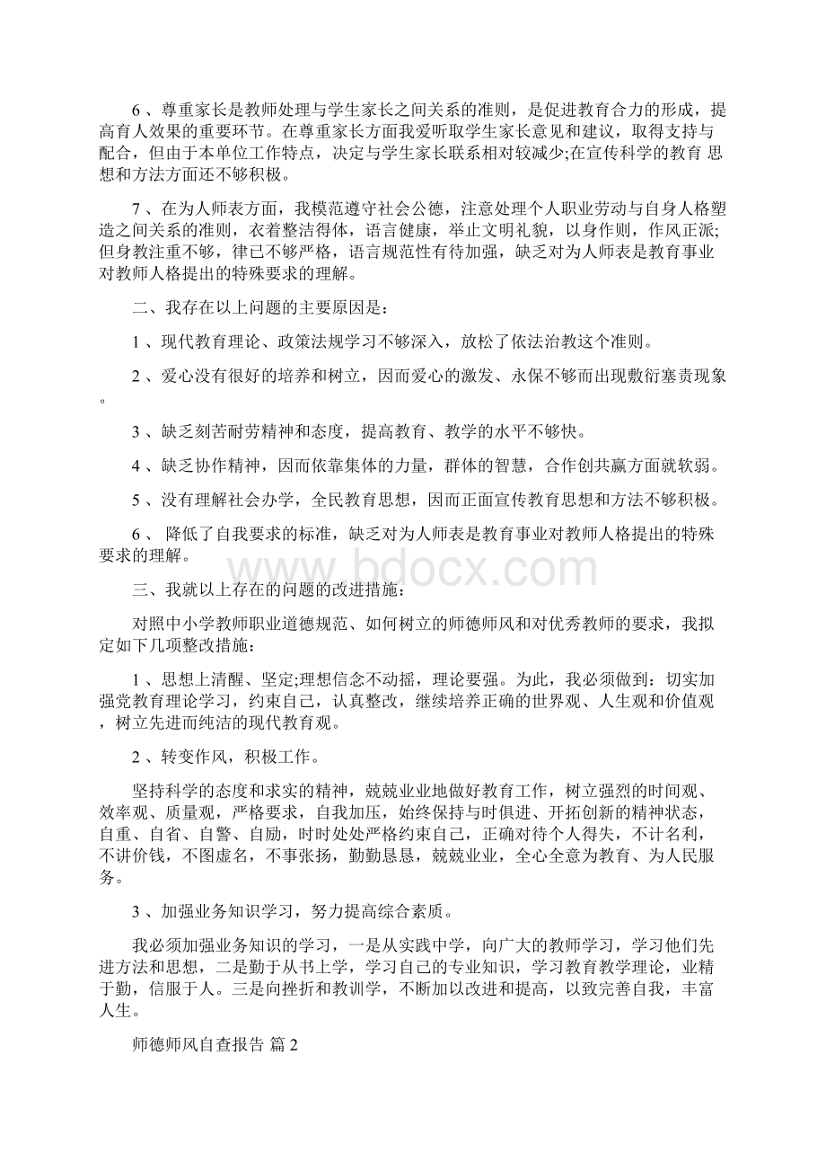 师德师风自查报告范文.docx_第2页