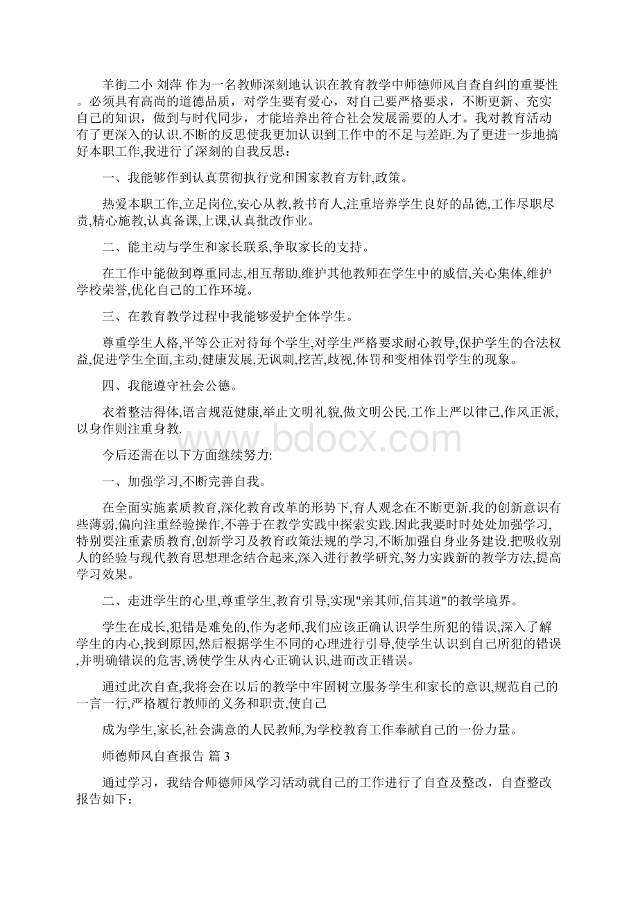 师德师风自查报告范文.docx_第3页