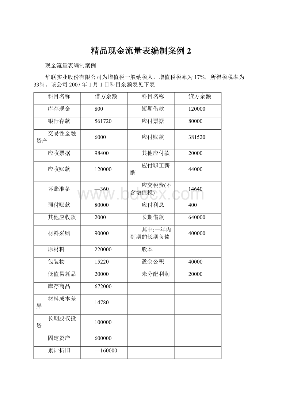 精品现金流量表编制案例 2.docx