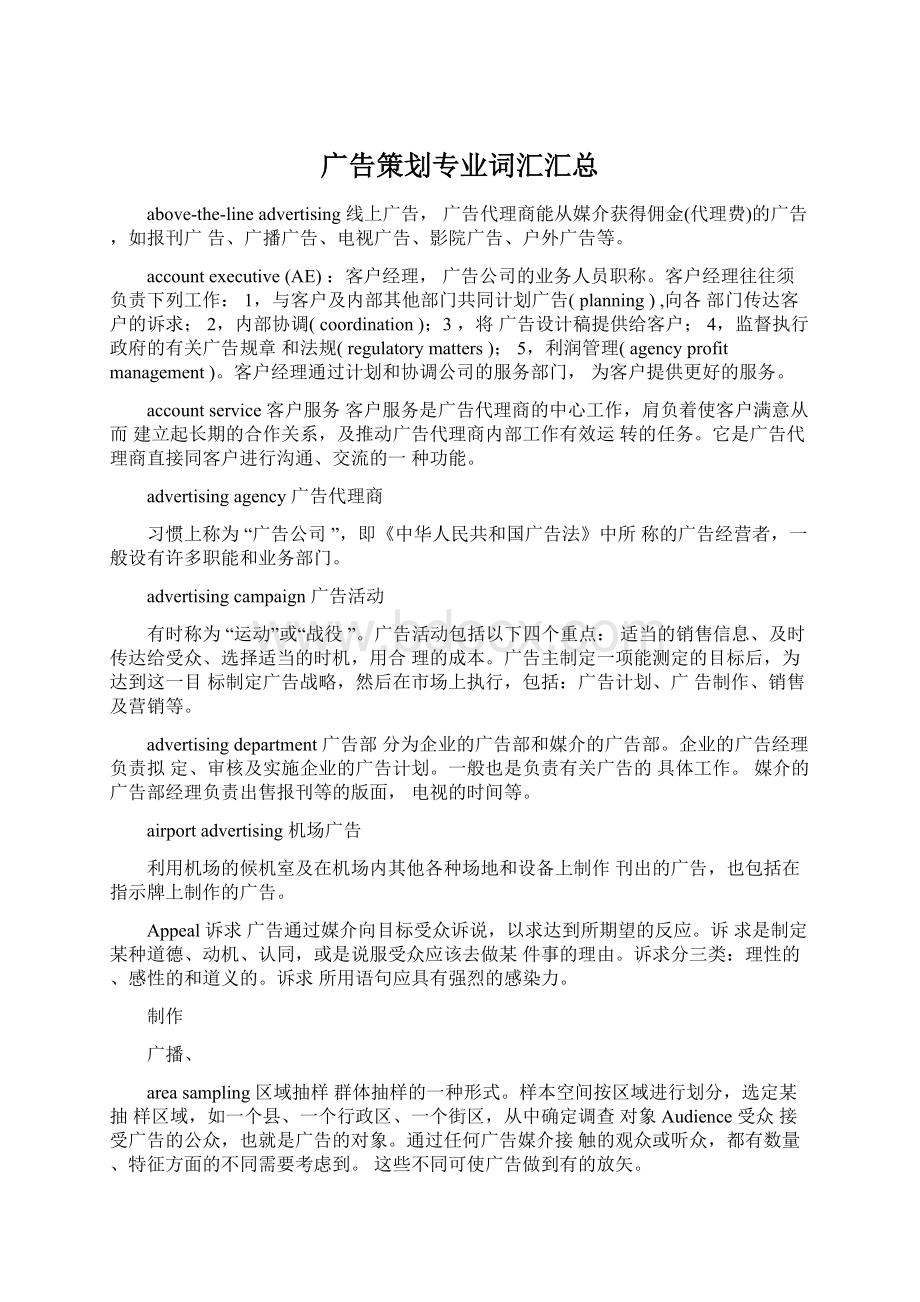 广告策划专业词汇汇总文档格式.docx