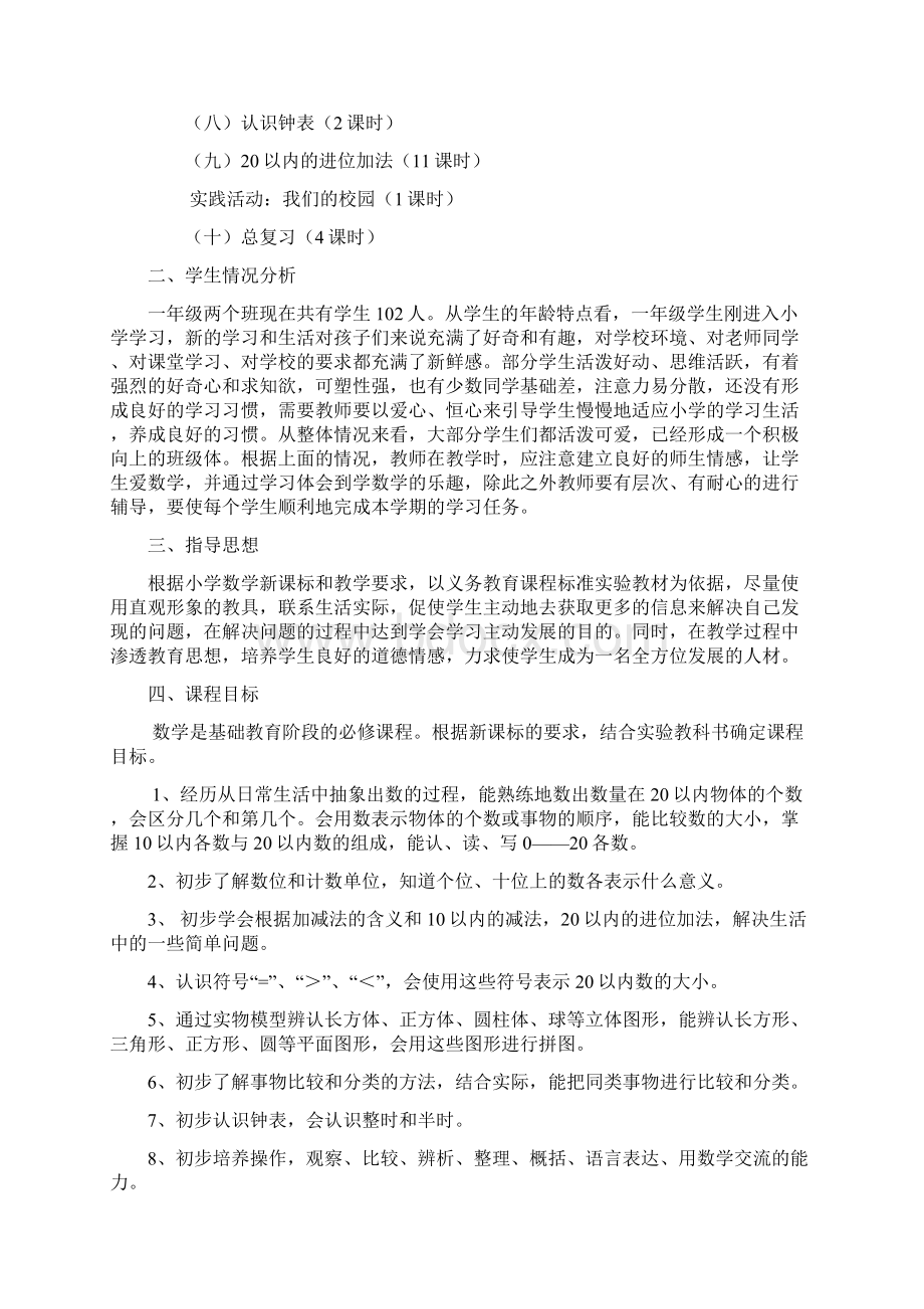 北师大版一年级数学上册课程纲要Word文件下载.docx_第2页