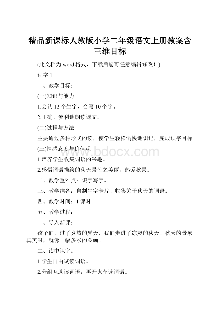 精品新课标人教版小学二年级语文上册教案含三维目标.docx