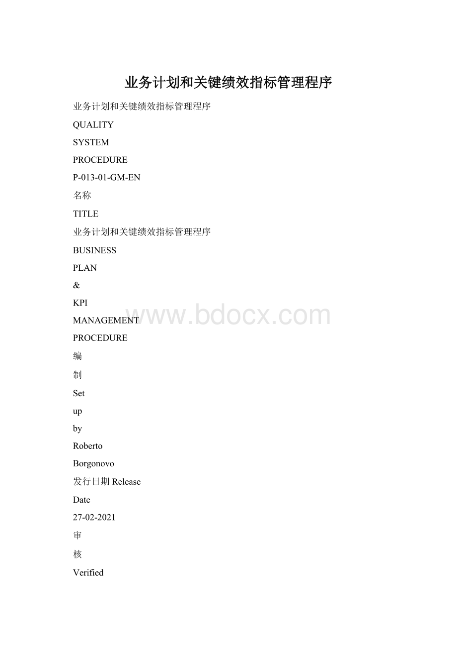 业务计划和关键绩效指标管理程序Word文件下载.docx