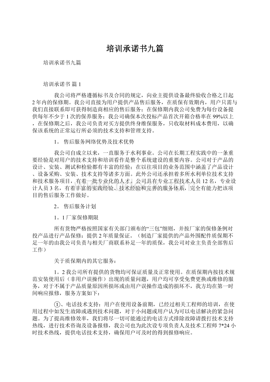 培训承诺书九篇Word格式文档下载.docx