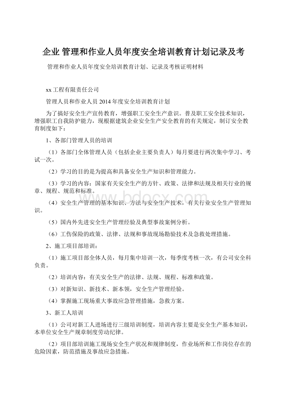 企业 管理和作业人员年度安全培训教育计划记录及考.docx_第1页