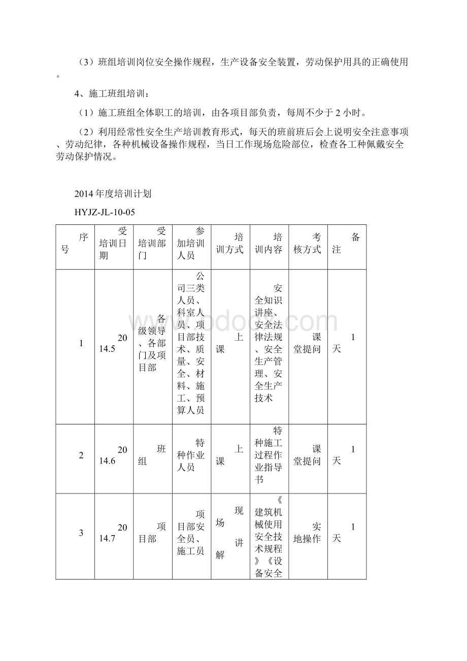 企业 管理和作业人员年度安全培训教育计划记录及考.docx_第2页