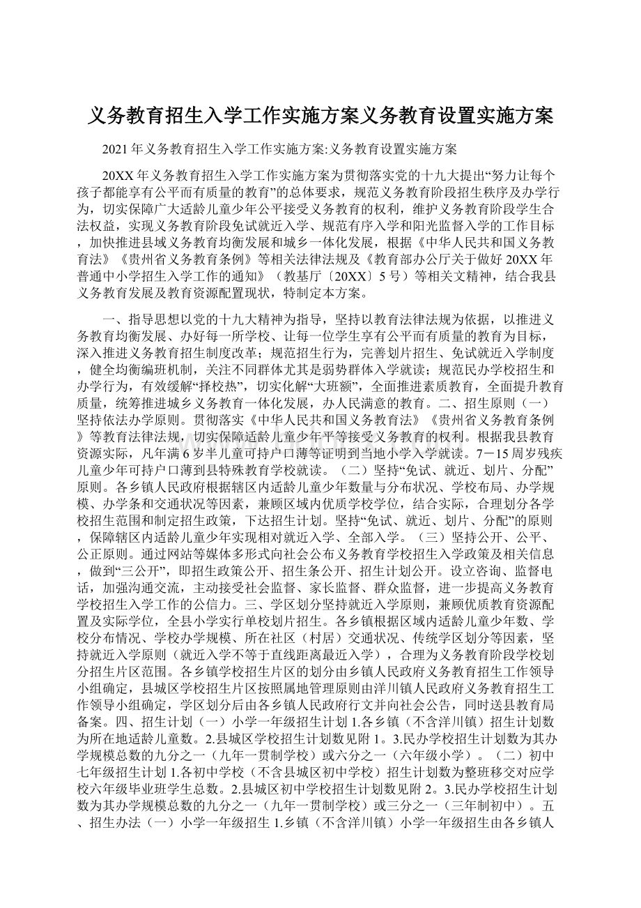 义务教育招生入学工作实施方案义务教育设置实施方案.docx