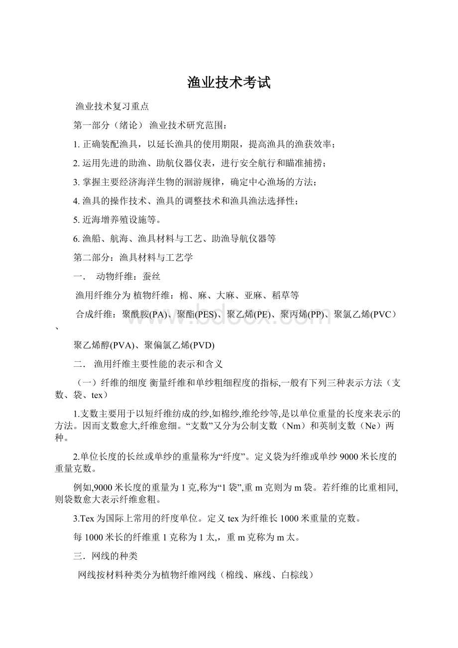 渔业技术考试Word文档格式.docx