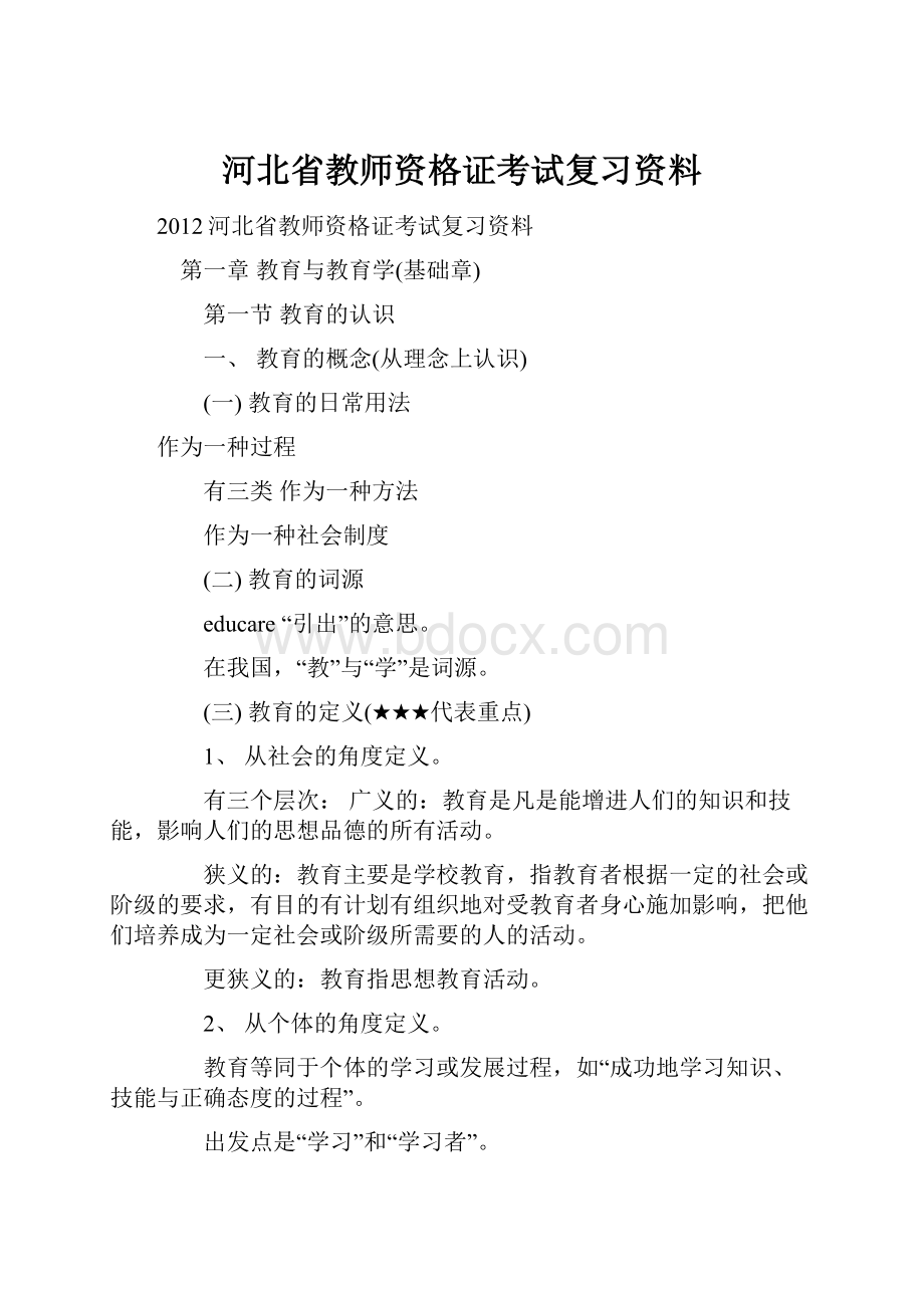 河北省教师资格证考试复习资料.docx_第1页