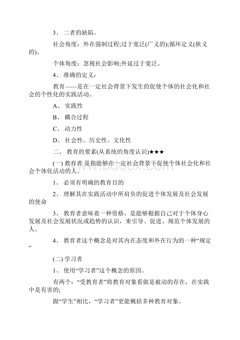 河北省教师资格证考试复习资料.docx_第2页