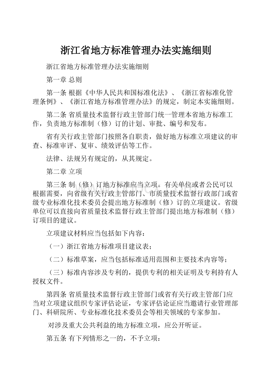 浙江省地方标准管理办法实施细则.docx_第1页