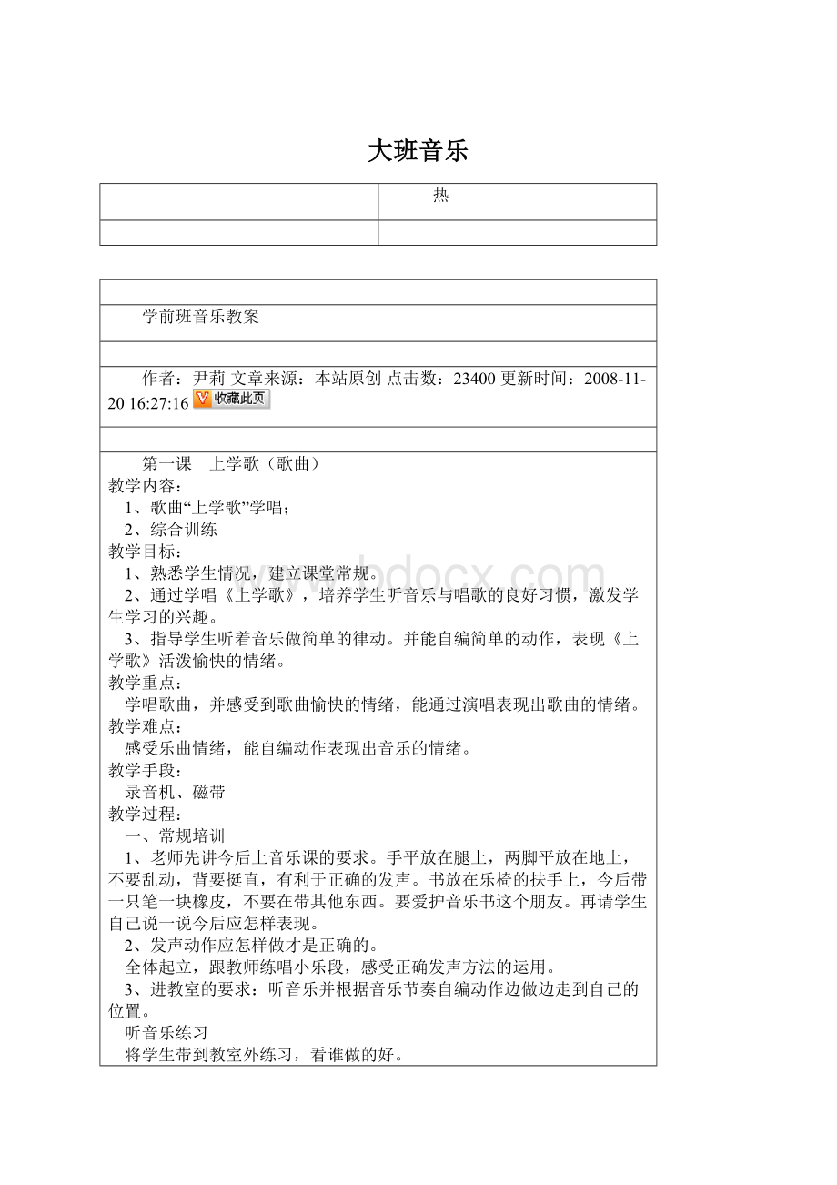 大班音乐Word格式.docx