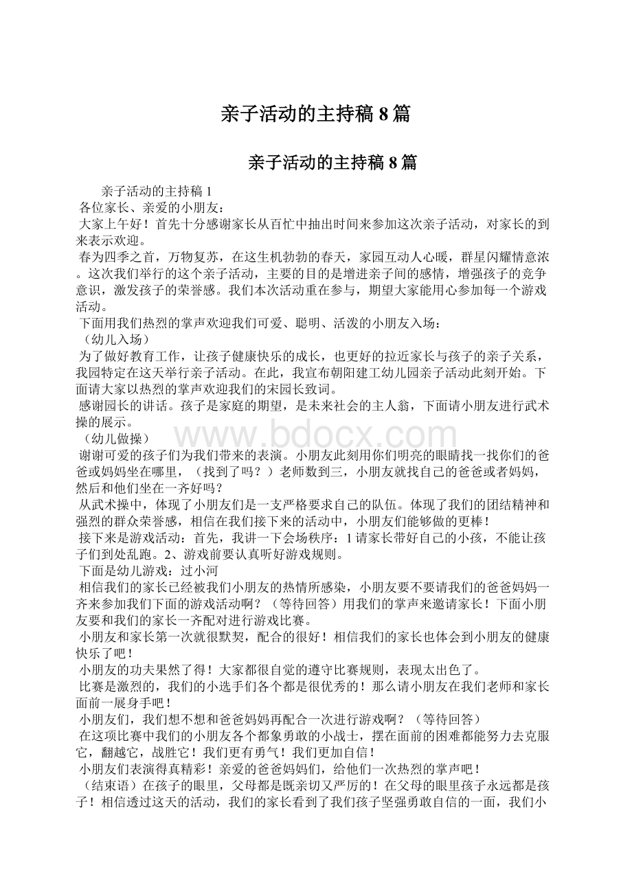 亲子活动的主持稿8篇Word格式文档下载.docx_第1页