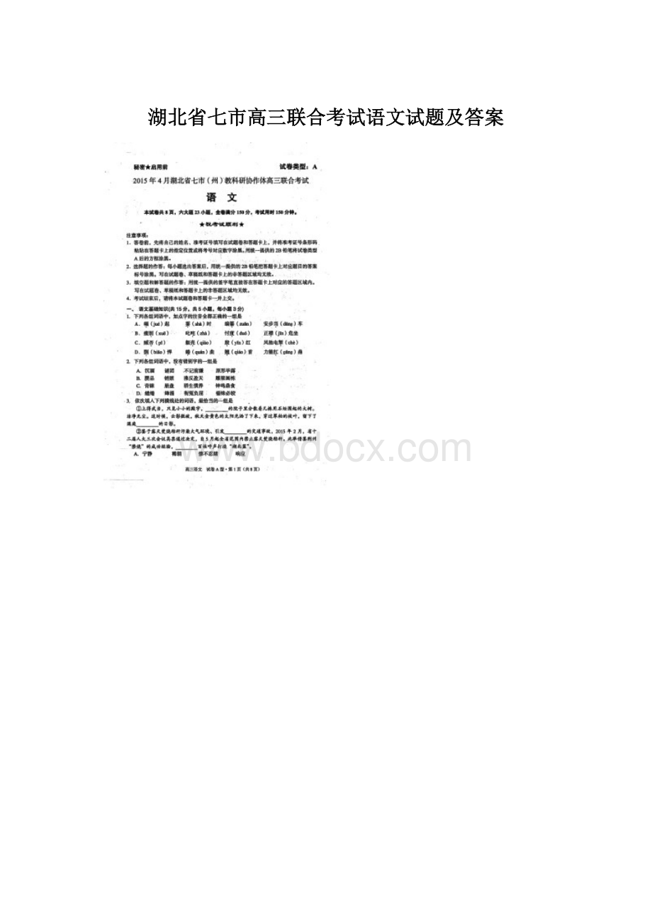 湖北省七市高三联合考试语文试题及答案.docx_第1页