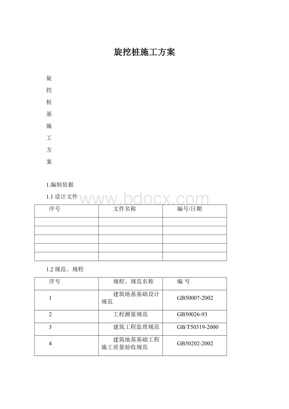 旋挖桩施工方案.docx_第1页