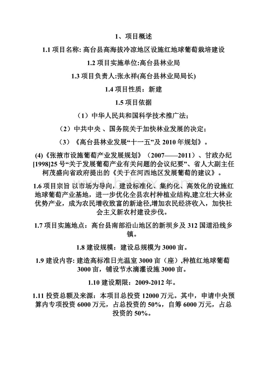 XX县高海拔冷凉地区设施红地球葡萄栽培建设项目可行性研究报告.docx_第2页