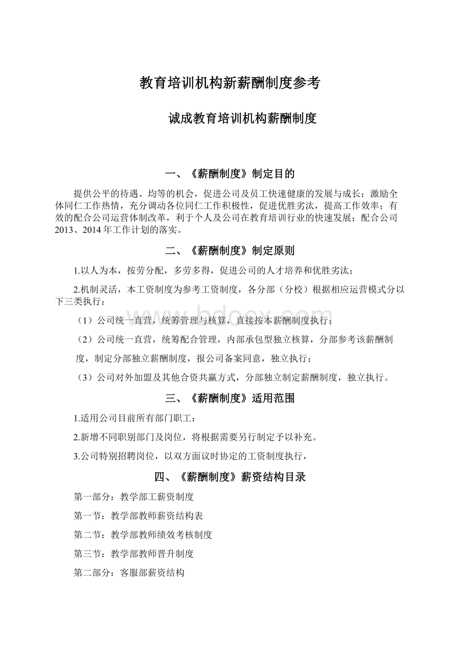 教育培训机构新薪酬制度参考.docx_第1页