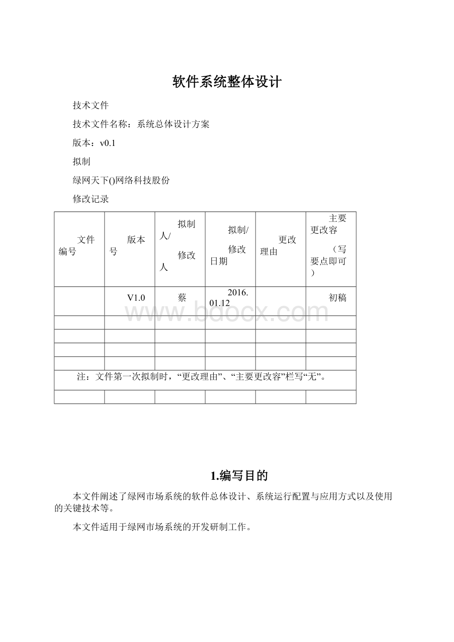 软件系统整体设计Word文件下载.docx