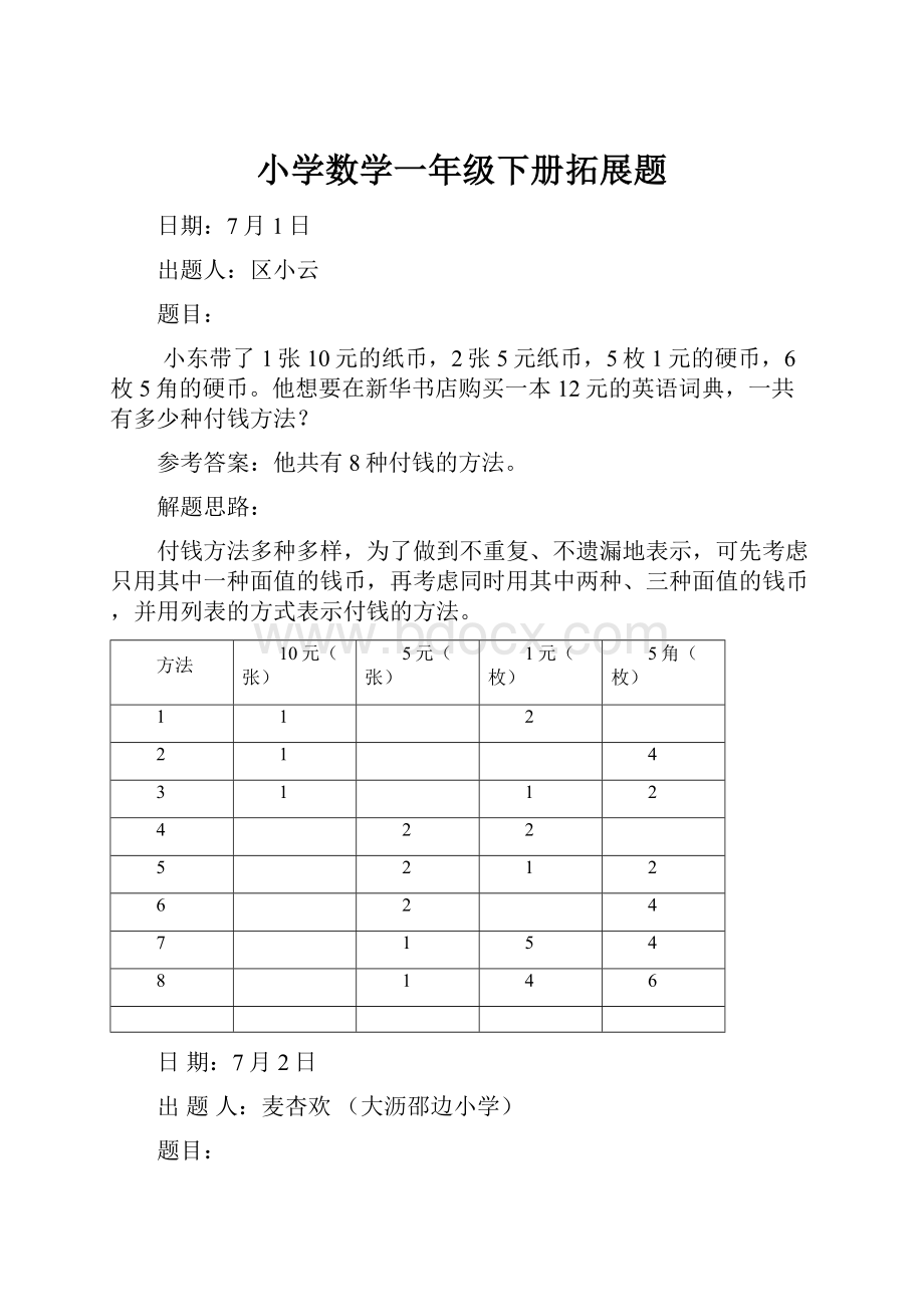 小学数学一年级下册拓展题Word文件下载.docx