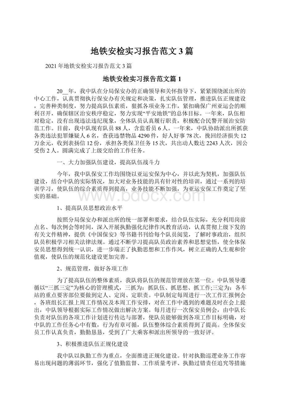 地铁安检实习报告范文3篇.docx_第1页