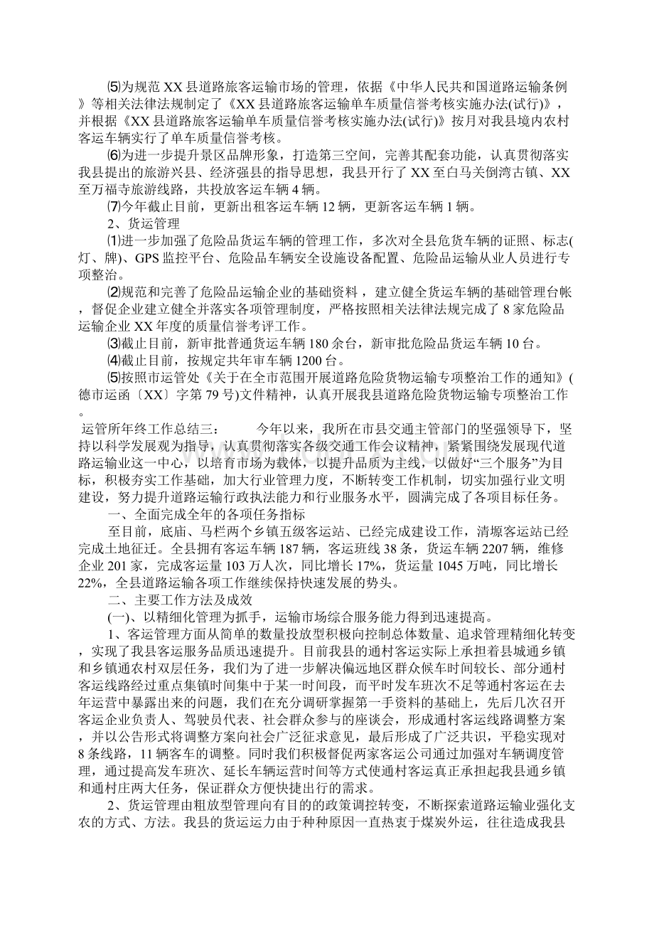 运管所年终工作总结.docx_第3页