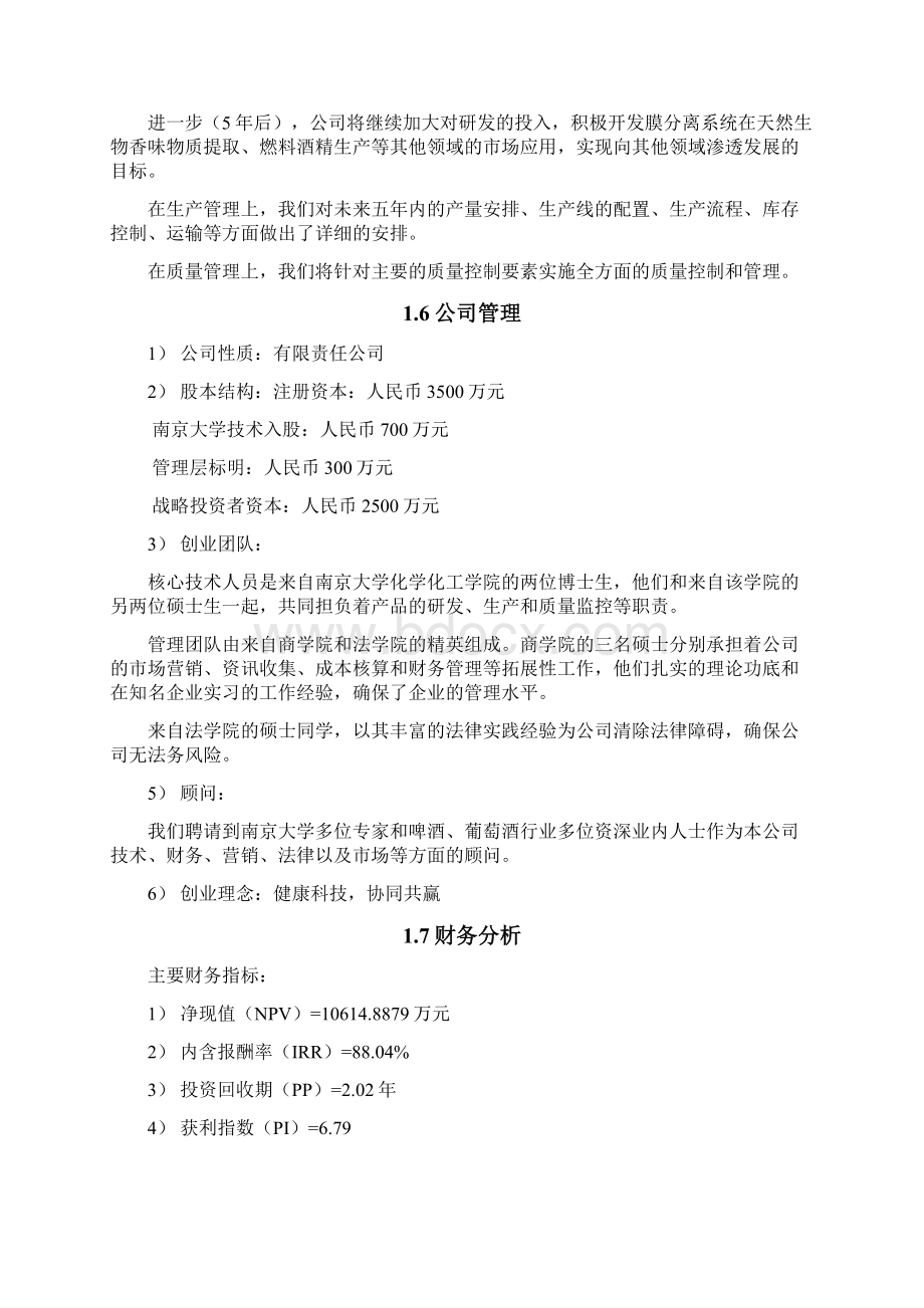 创业计划书案例产品类南大无醇酒创业完全版Word文档下载推荐.docx_第3页