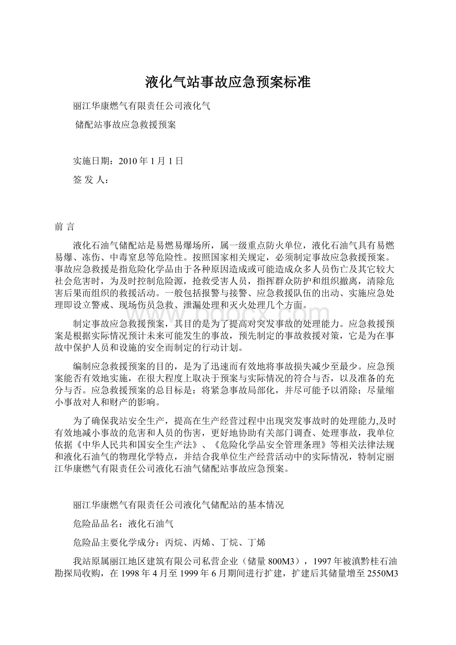 液化气站事故应急预案标准Word格式.docx